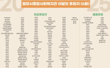 밀양시종합사회복지관 이달의 후원자(6월) 이미지