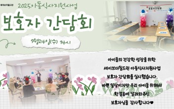 25사례관리사업 [세이브더칠드런 아동식사지원사업] 보호자 간담회 실시 이미지