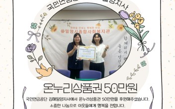 국민연금 김해밀양지사 온누리상품권 50만원 후원 이미지
