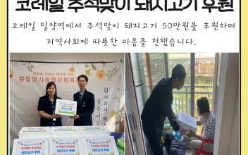 코레일 밀양역 추석맞이 돼지고기 50만원 후원 이미지