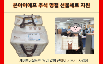 [세이브더칠드런] 우리같이한아이키우기 추석명절 설렁탕 선물세트 지원 이미지