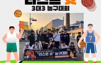 청소년 문화만들기 '라스트 슛' 3대3 농구대회 이미지