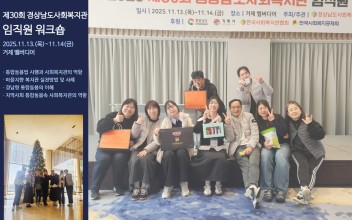 제30회 경상남도사회복지관 임직원 워크숍 참여 이미지