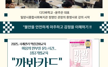 25. 사례관리사업 [사례역략강화교육 ] &lt; 마음의 안부를 묻는 시간 까봐카드 상담기법 교육 - 디다봐학교 … 이미지