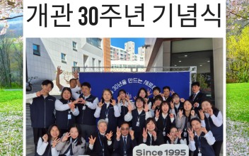&lt;다가올 30년을 만드는 새로운 발걸음 개관 30주년 기념식&gt; 이미지