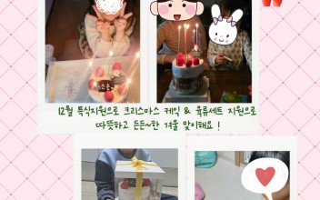 [세이브더칠드런 아동식사지원사업 & 우리같이한아이키우기사업] 12월 특식 지원 ! 이미지