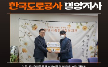 &lt;지역사회 후원릴레이&gt; 한국도로공사 밀양지사 - 온누리상품권 80만원 상당 전달식 이미지