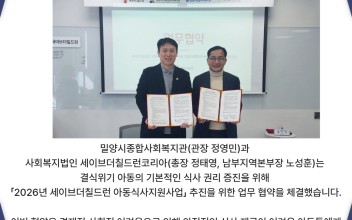 밀양시종합사회복지관 - 세이브더칠드런 2026년 아동식사지원사업 업무 협약 체결 이미지