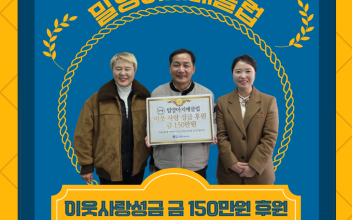 이웃사랑성금 &lt;밀양아지매클럽&gt; 150만원 후원 이미지