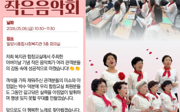 2026년 사회교육프로그램 합창교실 어버이날 기념 작은음악회 이미지