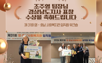 제 31회 영호남사회복지관워크숍 조주영팀장님 경상남도지사상 수상 이미지