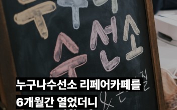 누구나수선소 리페어카페를 6개월간 열었더니 이미지