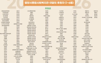 2026 밀양시종합사회복지관 이달의 후원자(1~6월) 이미지
