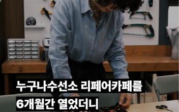 누구나수선소 리페어카페를 6개월간 열었더니 - (1) 손님이 두명이었던 첫날을 지나... 이미지