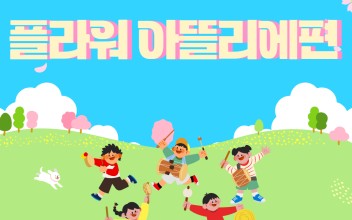 2026년 아이키움배움터 '마을과 더불어 놀자 - 플라워 아뜰리에편' 이미지