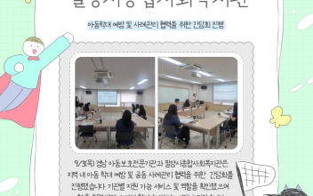 아동학대 예방 및 사례관리 협력을 위한 간담회 진행 이미지