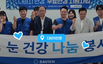 다비치연경 경남지부 &#034;무료안경 지원사업&#034; 실시 이미지