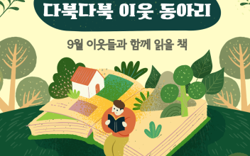 늘푸른도서관 다북다북 이웃동아리 9월 추천도서 이미지