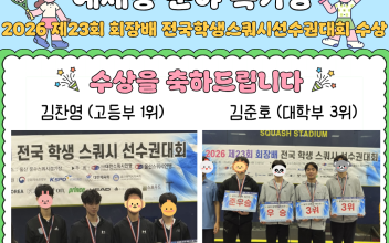학습지원 장학생, 2026 제23회 회장배 전국학생스쿼시선수권대회 수상 이미지