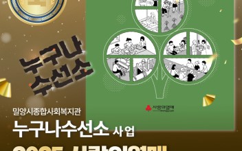 밀양시종합사회복지관 '누구나수선소' 사업, 2025 사랑의열매 전국 배분사례집 등록 이미지