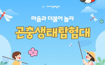 아이키움배움터(여름방학) - 곤충생태탐험대편 이미지