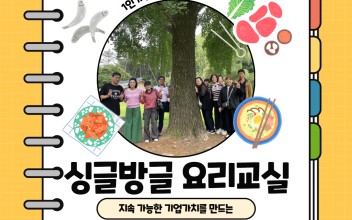 1인가구지원사업 '싱글방글' 요리교실 이미지