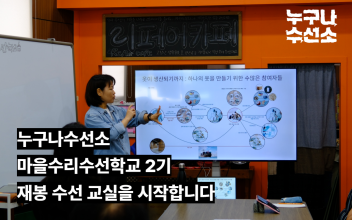 누구나수선소 마을수리수선학교 재봉 수선 교실 시작! 이미지