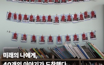 늘푸른도서관 스탬프 이벤트 실시 - 📮미래의 나에게, 40개의 이야기가 도착했다. 이미지