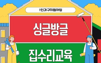 1인가구지원사업 '싱글방글' 집수리교육 이미지
