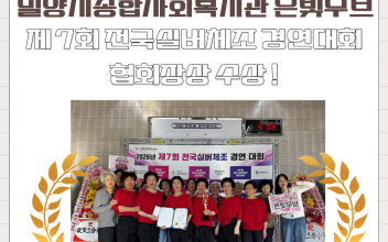 밀양시종합사회복지관 사회교육프로그램 챠밍댄스 '은빛무브' 제7회 전국실버체조 경연대회 협회장상 수상!🏆 이미지