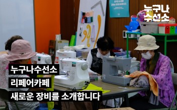 누구나수선소 리페어카페 새로운 장비를 소개합니다 이미지