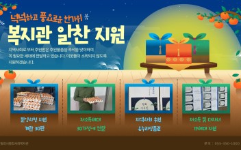 추석맞이 복지관의 알찬 물품지원 이미지