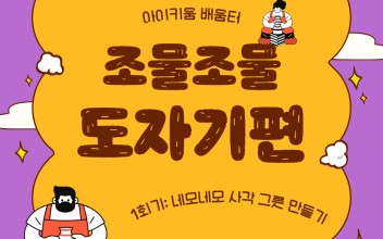 &lt;아이키움 배움터&gt; 조물조물 도자기편 1회기: 네모네모 사각 그릇 만들기 이미지