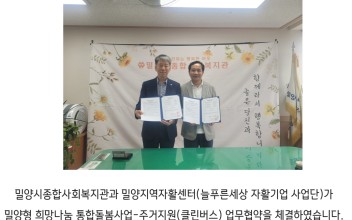 밀양형 희망나눔 통합돌봄사업(주거지원-클린버스사업) 업무협약 체결 이미지