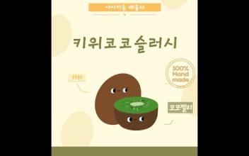 아이키움 '키위코코슬러시' 이미지