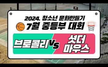 3on3 길거리 농구대회 7월 중등부 대회(2Round) 이미지