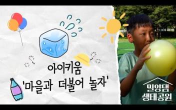 아이키움 '마을과 더불어 놀자' 밀양댐 생태공원 탐방 이미지