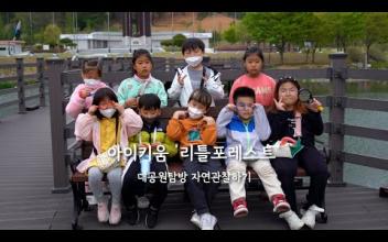 아이키움 리틀포레스트 '대공원탐방 자연관촬하기' 이미지