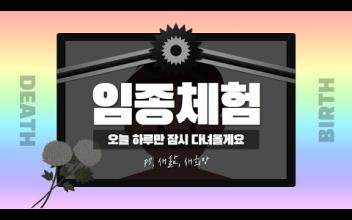 웰다잉 임종체험 : '죽음교육'이 '삶의 교육'임을 깨닫는 시간 이미지