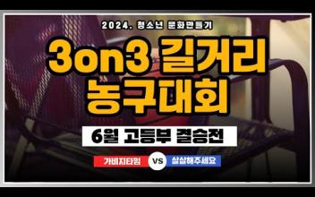 3on3 길거리 농구대회 6월 고등부 대회(결승전) 이미지