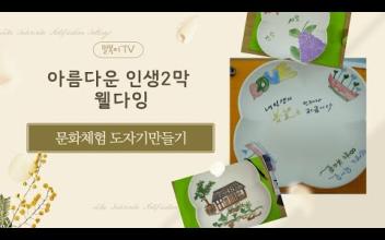 아름다운 인생2막 웰다잉-문화체험 도자기만들기 이미지