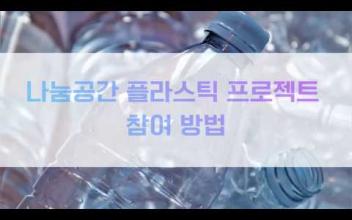 나눔공간 플라스틱 저금통 프로젝트 참여방법 이미지