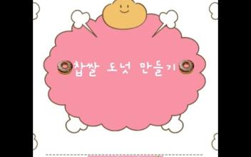 아이키움 '찹쌀 도넛 만들기' 이미지