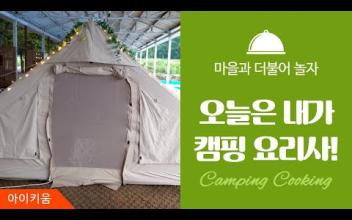 아이키움 '마을과 더불어 놀자' 캠핑편 &#034;오늘은 내가 요리사!&#034; 이미지