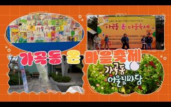 2023. 가곡동 온 마을축제 스케치영상 이미지