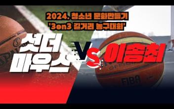 3on3 길거리 농구대회 6월 중등부 대회(4경기) 이미지