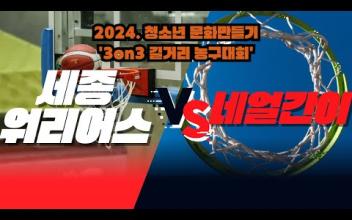 3on3 길거리 농구대회 6월 중등부 대회(9경기) 이미지