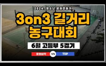 3on3 길거리 농구대회 6월 고등부 대회(5경기) 이미지