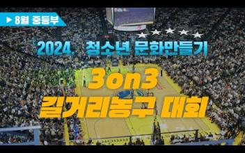 3on3 길거리 농구대회 8월 중등부 대회 이미지