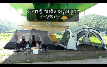 아이키움 '마을과 더불어 놀자' 캠핑체험편 이미지